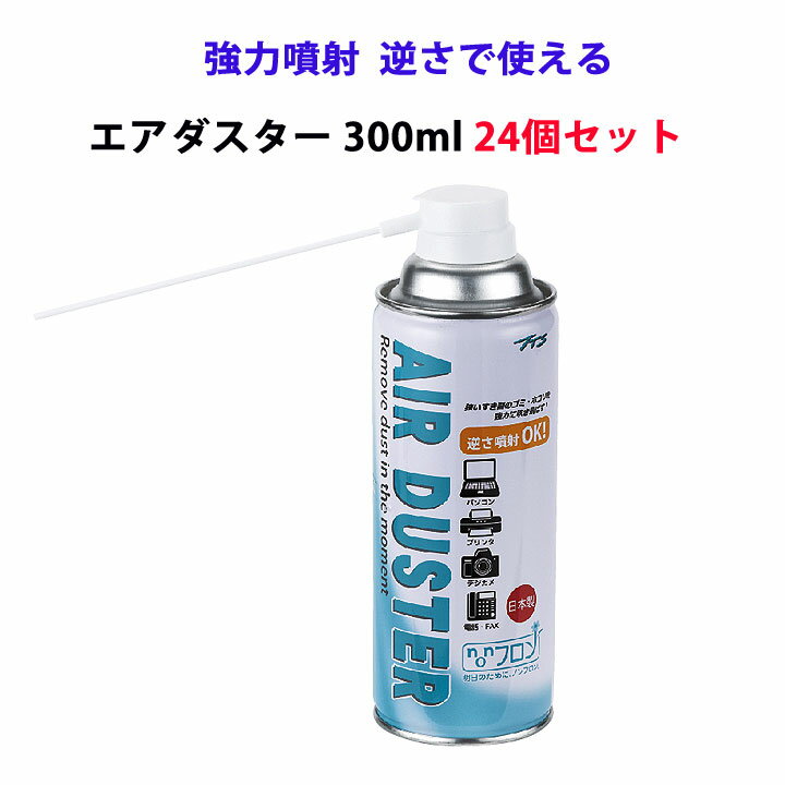 ダスターまとめ買い 強力噴射 逆さ噴射可能 TTS エアダスター 300ml 24個セット(1c/s) 業務用エアダスター大量 ダストブロワー ダストブロー ノンフロン カメラ掃除 パソコンキーボード ほこり除去 OAクリーナー ブロワーまとめ買い