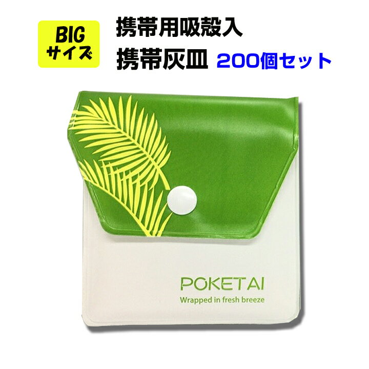 TTS 携帯用吸殻入 ソフト 携帯灰皿 ポケタイBIGフレッシュブリーズ200個セット(1c/...