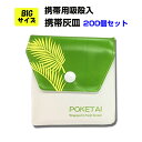 TTS 携帯用吸殻入 ソフト 携帯灰皿 ポケタイBIGフレッシュブリーズ200個セット(1c/s) 携帯灰皿まとめ買い ポケット灰皿 吸い殻入れ たばこ 喫煙 携帯灰皿大量購入 業務用灰皿 持ち運び灰皿 小物入れ タバコケース たばこケース　ポケット吸殻ケース