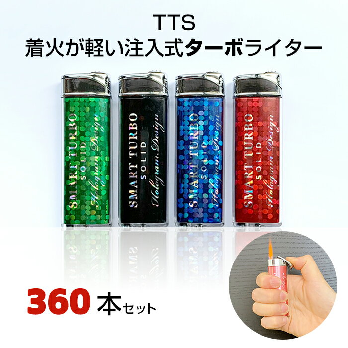 TTS 風に強いターボライター 360本セット（1c/s） TTSライター ターボ ガス注入式 軽い 着火軽い スライドライター スライド式ライター 風に強いライター 業務用ライター 販売用ライター ライターまとめ買い かわいいライター かっこいいライター