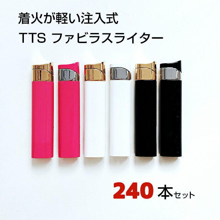 TTS ファビラスライター 240本セット(1c/s) TTSライター ガス注入式 着火軽い スライドライター スライド式ライター 業務用ライター 販売用ライター ライターまとめ買い かわいいライター かっこいいライター おしゃれなライター