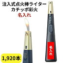 オリジナル名入れ点火棒ライターTTS 注入式点火棒ライター カチッポ彩火-ayaka- 黒1色 名入れ 1,920本セット 仏具ライター お墓参り 線香 花火・キャンプなど 着火ライター 着火棒 ガス注入式ライター大量購入 販促ライター