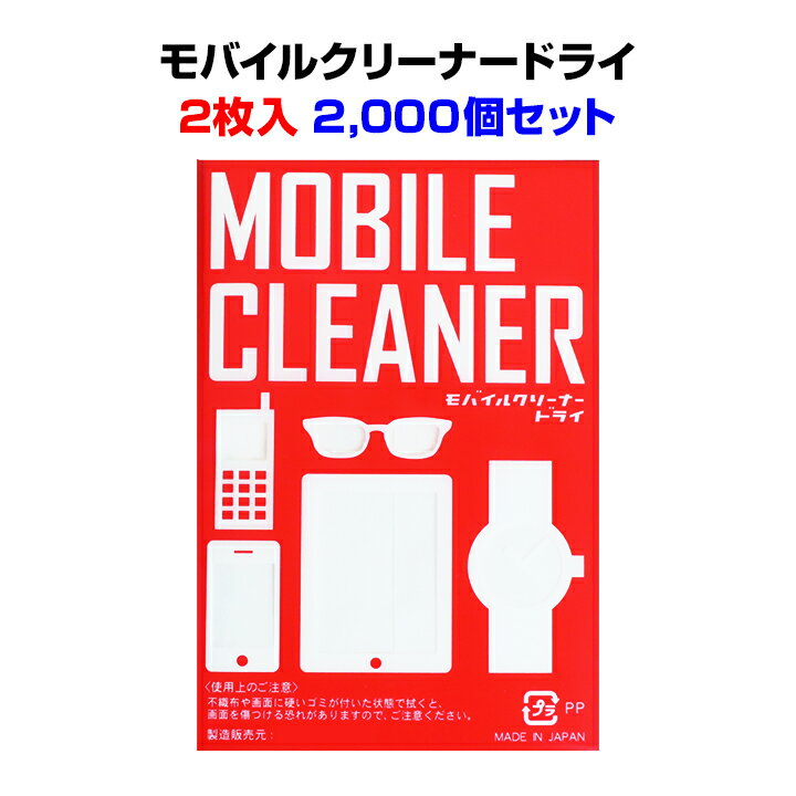 液晶画面クリーナー メガネクリーナーまとめ買い　*　モバイルクリーナードライ2枚入　2,000個セット(2c/s)(000D0004)　*　スマホクリーナー タブレットクリーナー タブレット掃除 眼鏡拭き 業務用クリーナー大量購入 販促品 粗品