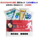 オリジナル防災セットまとめ買い *防災セット オリジナルチラシ封入 1色印刷 1,000個セット(20c/s)* 名入れ オリジナルデザイン 防災の日販促品 9...
