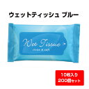 ウェットティッシュまとめ買い * ウェットティッシュ ブルー 10枚入 200個セット(1c/s) *(00016004) ウェットティッシュ大量購入 お手拭き...