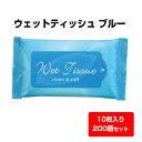 ウェットティッシュまとめ買い * ウェットティッシュ ブルー 10枚入 200個セット(1c/s) *（00016004） ウェットティッシュ大量購入 お手拭き 掃除 携帯ウェットティッシュ 手洗い ワイプ 粗品ティッシュ　販促品 ノベルティ