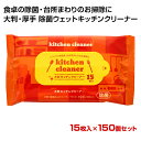 除菌 キッチンクリーナー * 大判キッチンクリーナー 15枚入×150個セット (3c/s) * 大判　厚手　アルコール配合　ウェットクリーナー　ウエットクロス　食卓　キッチン　台所　お掃除用品　掃除　まとめ買い　大量