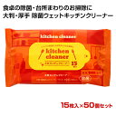 除菌 キッチンクリーナー * 大判キッチンクリーナー 15枚入×50個セット (1c/s) * 大判　厚手　アルコール配合　ウェットクリーナー　ウエットクロス　食卓　キッチン　台所　お掃除用品　掃除