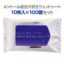 メントール配合汗拭きウェットシート 10枚入×100個セット(1c/s)(00016504) 汗ふきシート ボディシート 体ふきシート デオドラントシート 洗顔...