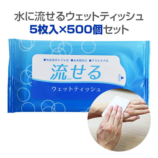 * 水に流せるウェットティッシュ 5枚入×500個セット (1c/s)(00016020) * ウエットティッシュ　ポケットサイズ　流せる　衛生用品　衛生グッズ　個包装　配布用　業務用　販促品　ノベルティ　景品　記念品　ノベルティ　まとめ買い　アメニティ