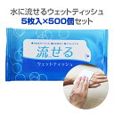 * 水に流せるウェットティッシュ 5枚入×500個セット (1c/s)(00016020) * ウエットティッシュ ポケットサイズ 流せる 衛生用品 衛生グッズ...