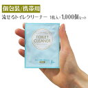 携帯用 * 流せるトイレクリーナー 1枚 (個包装) 1,000個セット(2c/s)(000C2010) * トイレクリーナー トイレ掃除 流せる 衛生用品 衛...