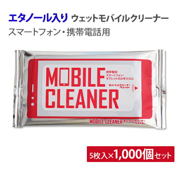 エタノール入り * モバイルクリーナーウェット 5枚入×1,000個セット(2c/s)(000C3002) *　OAクリーナー　モバイルクリーナー　スマホクリーナー　シート　液晶クリーナー　画面クリーナー　携帯電話クリーナー　スマホ掃除　販促品　ノベルティ　景品　記念品　まとめ買い