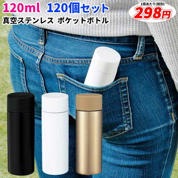 ミニ水筒 * 真空ステンレス ポケットボトル1本 120ml 120個セット (1c/s) 黒or白 名入れ可能 (2439451/2439551) * 容量120ml 保冷保温対応 水筒 タンブラー ステンレス 小さい 小さめ 超軽量 マグボトル ミニサイズ 携帯ボトル 小型ボトル 景品 粗品 ギフト ノベルティ