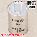 楽天お取り寄せスタジアムタイムカプセル 缶 * 世界に一つだけの時缶　50個（1c/s）（2697410）* 販促品　ノベルティ　卒園記念　卒業記念　出産祝い　プチギフト　結婚式　ブライダル　周年記念　お祝い　節目　思い出　缶タイムカプセル　まとめ買い　多量購入