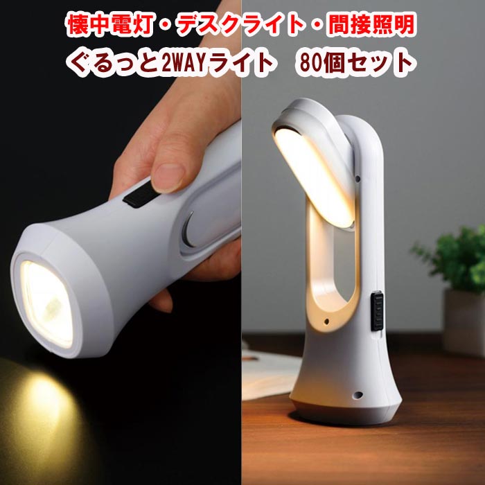 くるっと2WAYライト 80個セット(1c/s)（2708241）懐中電灯 照明 防災用品 ライトまとめ買い 大量購入　業務用ライト　備蓄品　防災グッズ ノベルティ 粗品 記念品 景品 携帯用ライト 持ち運び