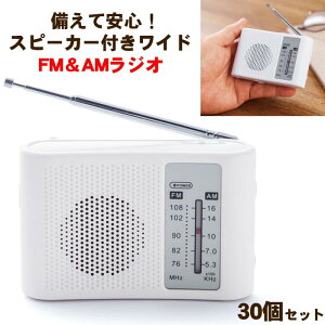 【予約注文5/11出荷予定】備えて安心！スピーカー付きワイドFM＆AMラジオ　30個セット(2708301) 業務用ラジオ　防災ラジオ　ラジオまとめ買い　ラジオ大量購入　携帯用ラジオ　備蓄用　防災グッズ　景品　粗品 まとめ買い 大量購入