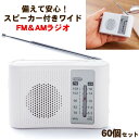 【予約注文5/11出荷予定】備えて安心！スピーカー付きワイドFM＆AMラジオ　60個セット(1c/s)(2708301) 業務用ラジオ　防災ラジオ　ラジオまとめ買い　ラジオ大量購入　携帯用ラジオ　備蓄用　防災グッズ　景品　粗品 まとめ買い 大量購入