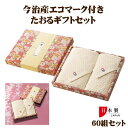 今治産エコマーク付き たおるギフトセット 60組セット(1c/s) (2390240) タオルギフト まとめ買い 大量購入 箱入りタオルギフト 粗品タオル 販促...