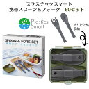 プラスチックスマート 携帯スプーン&フォーク 60セット(2267830)お弁当 食器 旅行 アウトドア 記念品 景品 ノベルティ まとめ買い 大量購入