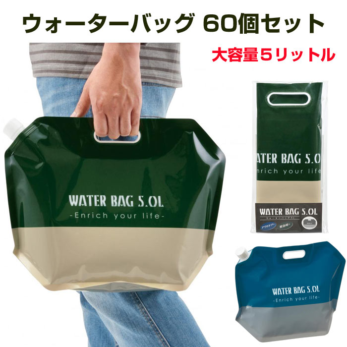 ウォーターバッグ5L 60個セット (2699690） 貯水 給水袋 断水 キャンプ アウトドア 防災用品 まとめ買い