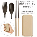 バンブーファイバー 携帯カトラリーセット 50個セット (2698380)お弁当 食器 旅行 記念品 景品 ノベルティ まとめ買い 大量購入