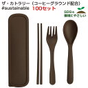 ザ・カトラリー(コーヒーグラウンド配合)#sustainable 100セット (1c/s)(2708701) カトラリーセットまとめ買い 業務用 記念品 プチ...