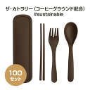 ザ・カトラリー(コーヒーグラウンド配合)#sustainable 100セット (1c/s)(2720871) カトラリーセットまとめ買い 業務用 記念品 プチ...