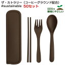 ザ・カトラリー(コーヒーグラウンド配合)#sustainable 50セット (2708701) カトラリーセットまとめ買い 業務用 記念品 プチギフト ノベル...