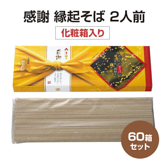 感謝 縁起そば2人前 60箱セット(1c/s) (2566260) 蕎麦 ご挨拶 年末年始 お正月 営業 お年賀 ギフト 感謝 ありがとう プチギフト