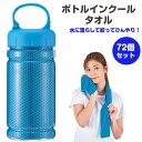 ボトルインクールタオル 72個セット(1c/s)(2374781) 冷たいタオル まとめ買い 熱中症 業務用 持ち運び 冷感 冷却タオル