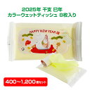 干支 巳年 カラーウェットティッシュ 8P 400個/800個/1,200個セット 2025年 干支グッズ ノベルティティッシュ 景品ティッシュ プチギフト 粗...