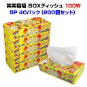 おもしろ景品 * 笑笑福福ボックスティッシュ 100W 5パック 40袋セット(2c/s、200個入)* 業務用販促品 営業用販促品 イベント景品 結婚式ニ次会...