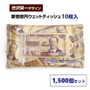 壱億円ウェットティッシュ 1,500個セット(3c/s) おもしろ 景品 粗品 販促品 イベント景品