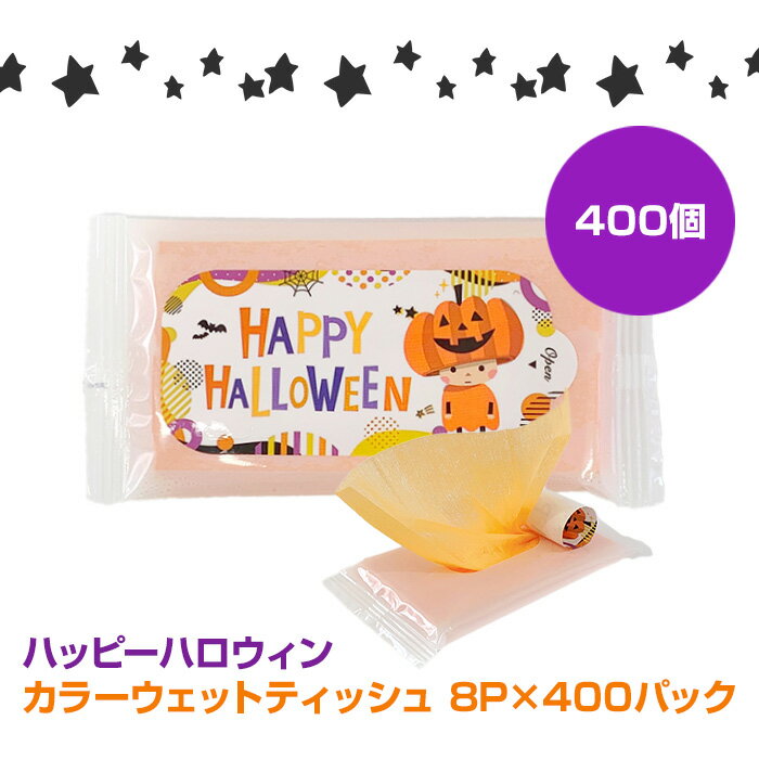 ハッピーハロウィン カラーウェットティッシュ 8枚入 400個セット(1c/s) Halloween ハロウィーン 販促品 お配り イベント パーティー 景品 ノベルティ お化けかぼちゃ パンプキン まとめ買い