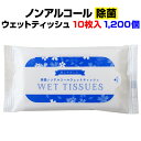 ウェットティッシュまとめ買い *ノンアルコール除菌ウェットティッシュ 10枚入 1,200個セット(3c/s)* 肌にやさしい 業務用ウェットティッシュ大量購入 販促ティッシュ お手拭きティッシュ 激安ウェットティッシュ 名入れ 粗品 景品 ノベルティ 配布(3)