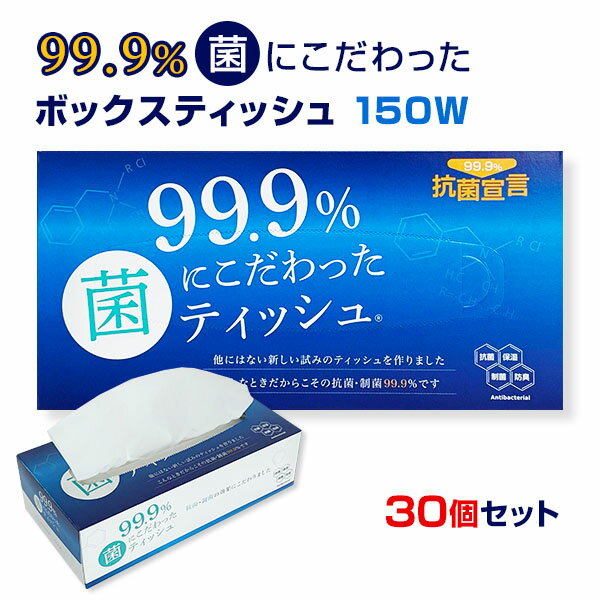 99.9 菌にこだわったティッシュ 150W 30個セット(1c/s) 抗菌 制菌ボックスティッシュ BOXティッシュ 箱ティッシュ ティッシュペーパー ティッシュ ティシュー 抗菌剤配合 ローションティッシュ 保湿 ソフト 肌に優しい 柔らかい やわらか 日用雑貨 衛生用品 まとま買い