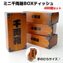 ミニ 千両箱 BOXティッシュ20W 400個(2c/s) おもしろ ティッシュボックス まとめ買い 大量 ボックスティッシュ 粗品販促品 年末年始 イベント 面白い 笑える お金持ち お配り 送料無料