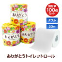 ありがとうトイレットロール1R(フラワー柄) 100個 (1c/s) 2枚重ね ダブル 30m 1ロール トイレットペーパー ティッシュペーパー ロールティッシ...