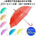 60cm カラービニール傘 アソート 6本〜300本セット 【黄色欠品中】赤/黄/青/緑/ピンク/オレンジ/紫/白 カラー傘 ジャンプ式 ビニール傘まとめ買い ...