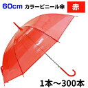 60cm カラービニール傘 赤 1本〜300本 カラー傘 ジャンプ式 赤カラー傘 60センチ傘 60センチ傘 ジャンプ傘 8本骨ビニール傘 アンブレラスカイ ...
