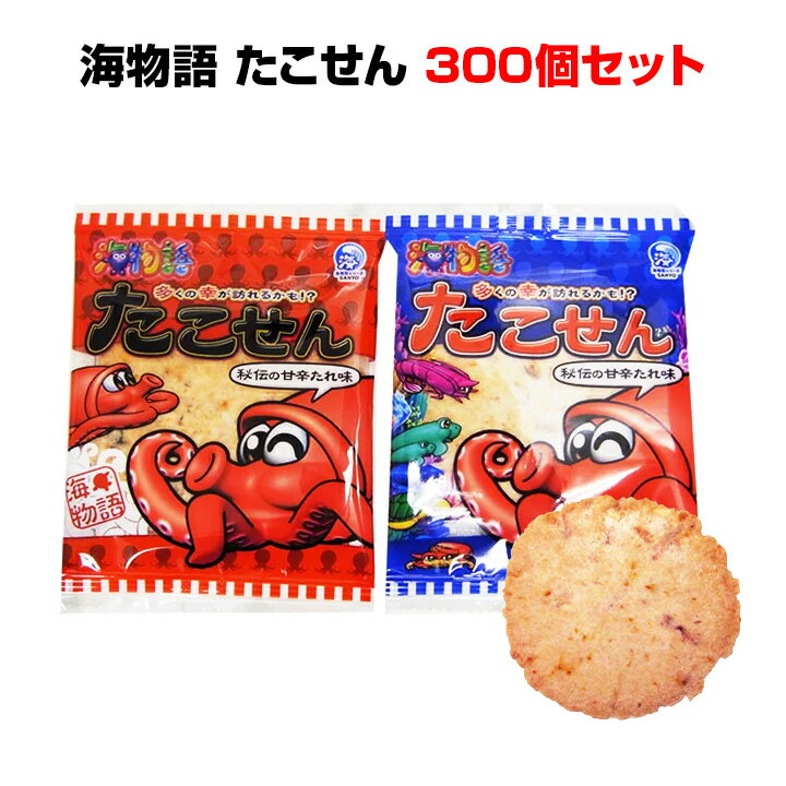 海物語お菓子・海物語のたこせん大量購入海物語　たこせん300個セット業務用お菓子パチンコ端玉・ゲーセン景品に大量購入がお得甘辛でおつまみに個包装お菓子・海物語お菓子【パチンコ景品/パチキャラお菓子/海物語景品/パチキャラ景品】