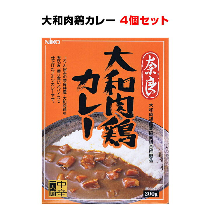 ご当地カレー奈良県 大和肉鶏カレーまとめ買い *奈良 大和肉鶏カレー4個セット*トマトやリンゴで煮込んだカレー 大和肉鶏欧風チキンカレー 誕生日 父の日ギフト 結婚式二次会景品 記念品 参加…