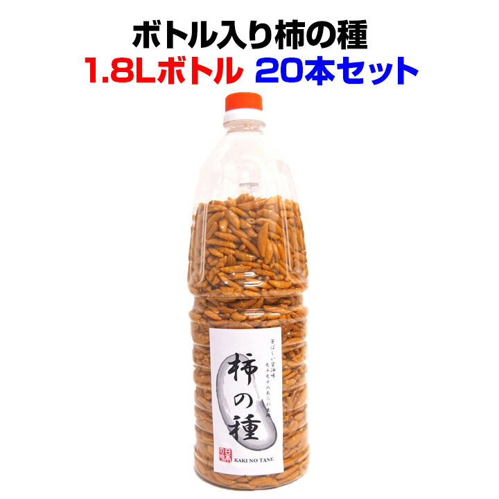 楽天お取り寄せスタジアムおもしろ景品・おもしろお菓子ボトル入り柿の種550g×20本セット（1c/s）宴会のおつまみやイベント販促品や景品に大量購入がお得業務用お菓子・業務用柿の種【おもしろプレゼント/誕生日/結婚式ニ次会景品/お花見/柿の種大量購入/ゴルフコンペ景品】