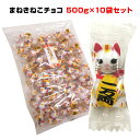 まねきねこチョコ500g×10袋セット ▼▼お菓子まとめ買いはこちら▼▼ ▼▼ラッピング&メッセージシールはこちら▼▼ 商品について、イベント景品・販促品・記念品などご要望がございましたら電話・メールにてお気軽にお問い合わせください★おもしろお菓子・招き猫チョコレート★徳用お菓子、お配りお菓子、ばらまき用お菓子、手土産まとめ買い ★1袋 1,509円（税込 1629.7円）★ 福を呼ぶ招き猫のチョコレート！おもしろ景品や販促品に！ 10種類の表情のかわいい招き猫こと招福干支札をデザインした包装紙で 白く糖衣したチョコボールを2個づつピロ包装にしました。 バレンタインデーやお花見・子供の日・忘年会・新年会 年末年始行事・お正月・ホームパーティー・誕生日パーティー・・ イベントや結婚式二次会景品、営業用販促品などなど・・ 業務用お菓子や販促品・景品に是非おまとめ購入をオススメいたします。 【購入前にご確認ください】 ■夏季はクール便料が別途発生します。 ■代金引換はご利用できません。 ■配送時間指定は午前・午後どちらかになります。 ■日曜、祝日の配送指定はできません。 ■沖縄・離島は別途送料がかかります。 ※ご注文後あらためてご連絡いたします。 【商品詳細】 ■商品名 まねきねこチョコ ■名称 準チョコレート ■原材料名 砂糖（国内製造、タイ製造）、乳糖、カカオマス、全粉乳、ココアパウダー、脱脂粉乳、ココアバター、植物油脂、でん粉／加工でん粉、増粘剤（アラビアガム、トラガントガム）、光沢剤、香料、（一部に乳成分・大豆を含む） ■内容量 500g（約150個） ■賞味期限 製造日から360日 ■保存方法 直射日光・高温多湿をさけて保存下さい。 ■外装サイズ 約195×300mm ■個包装サイズ 約20×55×厚さ15mm ※お手元に届きました商品パッケージの表示を必ずご確認ください。