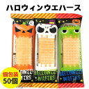 【予約注文8月下旬出荷予定】ハロウィン ウエハース 50個セット(1袋)ハロウィーンお菓子まとめ買い Halloween 個包装 お菓子 ハロウィンおばけ ばら...