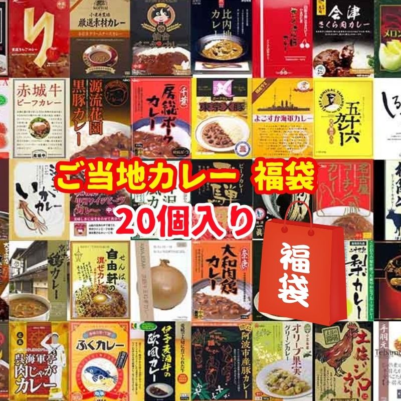ご当地カレー福袋 10,000円セット 20個入り カレー福袋 詰め合わせ 話題 人気 レトルトカレー お取り寄せカレー ブランド肉 甘口 おもしろ 面白い トレンド 忘年会 新年会 お正月 景品 二次会 年末年始【コンビニ受取対応】