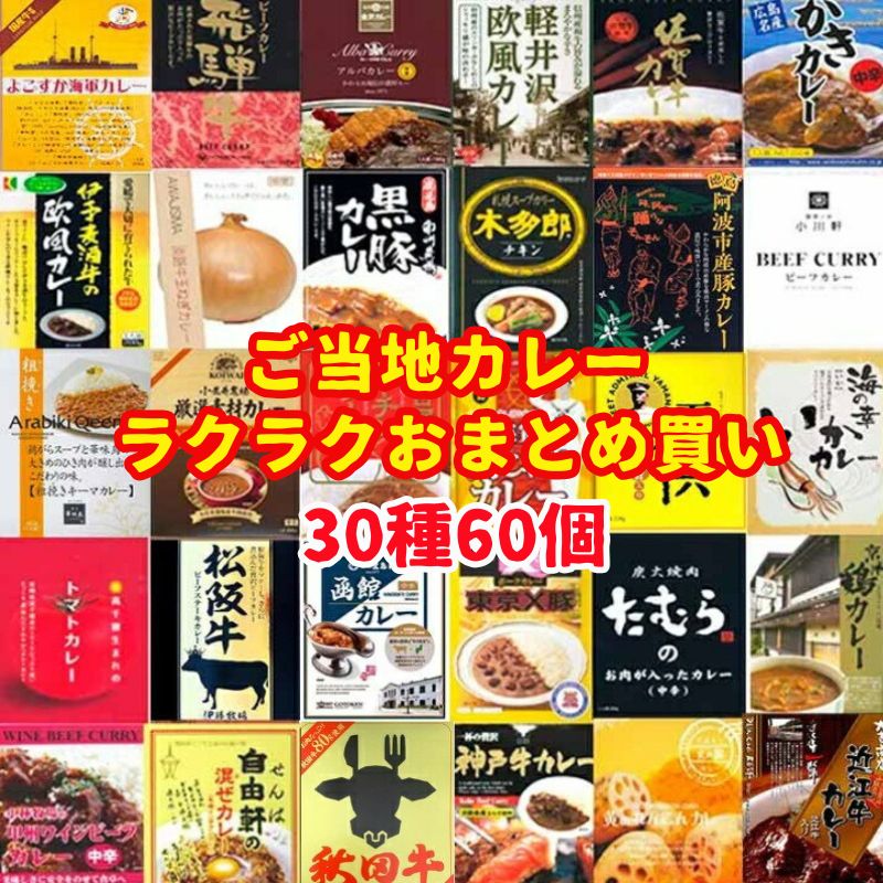 ご当地カレー ラクラクおまとめ買い ご当地カレーセット30種60個 有名カレー食べ比べ お取り寄せ おすすめ 結婚式二次会景品 ゴルフコンペ 記念品 粗品 誕生日 長期保存 保存食 備蓄食 父の日 レトルトカレー詰合せ ギフト クリスマス お正月 お祝い カレーライス