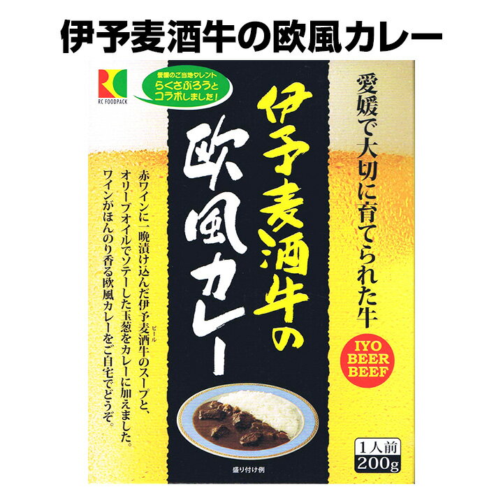 ご当地カレー * 伊予麦酒牛の欧風カレー * ワイン香る 愛媛ご当地カレー 中辛 おもしろカレー こだわりのカレーソース お父さん誕生日ギフト 景品 プレゼント 御中元 夏ギフト 変わり種カレー …