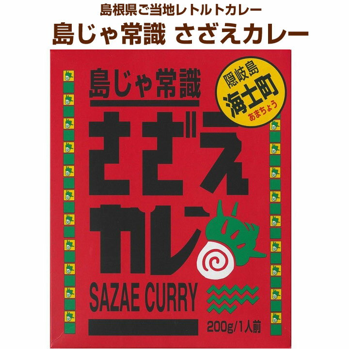 変り種カレー * 島じゃ常識さざえカレー * 隠岐島